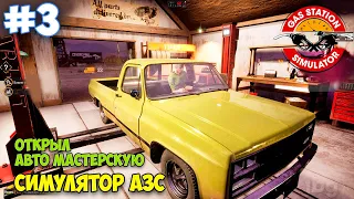 Gas Station Simulator #3 Обнова АЗС - Открытие Авто Мастерской!