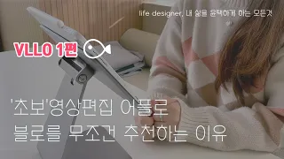 초보유튜버, 아이패드 유저! 영상편집 어플 아직 못 정했다면?😗 내가 무조건 VLLO 블로를 추천하는 이유! [1편]