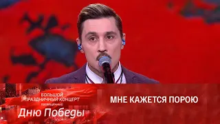 Дима Билан - Журавли (Концерт «Песни Победы», 9 мая 2023, телеканал Россия)