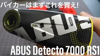 バイク盗難 後悔先に立たず！セキュリティ アラーム ディスクロック ABUS Detecto 7000 RS1