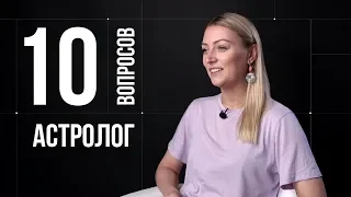 10 глупых вопросов АСТРОЛОГУ