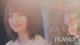 ロン・モンロウ / PLANET (MUSIC VIDEO)(Short Ver.)