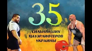 35 сильнейших пауэрлифтеров Украины 🇺🇦/35 strongest powerlifters of Ukraine