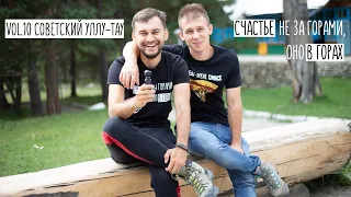 vol. 10 Советский Уллу-Тау