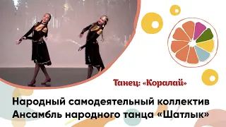 АНТ Шатлык. Танец "Коралай"