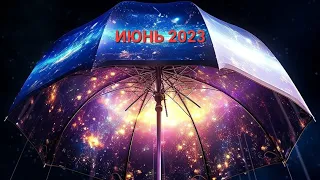 ИЮНЬ 2023. Время Серьёзных Перемен!!!🌈👀💥