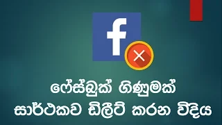 Permanently Delete a Facebook Account [ SINHALA ]