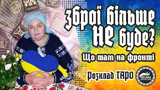 💢Невже не дадуть більше зброї? Що там на фронті? Розклад Таро #україна #відьма #ворожіння