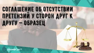 Соглашение об отсутствии претензий у сторон друг к другу — образец