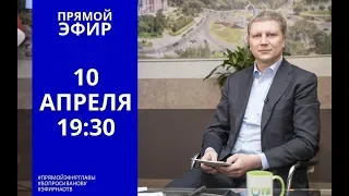 «Прямая линия» с Андреем ИВАНОВЫМ 10.04.2019