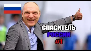 Бубнов тренирует сборную России на ЧМ 2018 - #1