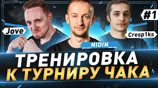 Тренировка к турниру Чака ● Jove ● Cresp1ks ● __NIDIN__ ● №1