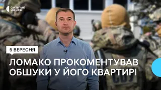 Виконувач обов'язків міського голови Чернігова Олександр Ломако прокоментував обшуки у його квартирі