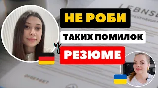 ІДЕАЛЬНЕ РЕЗЮМЕ - Чого НЕ ХОЧУТЬ бачити німецькі роботодавці? - Біженці в Німеччині