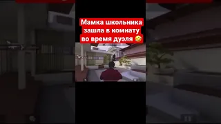 Мамка зашла в комнату во время дуэля в standoff 2