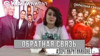 Обзор фильма «Обратная связь» / «Квартет И» уже не тот