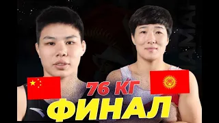 ФИНАЛ: 76 КГ: АЙПЕРИ МЕДЕТ КЫЗЫ - ЮАНЬ ХУАНЬ(Кытай) / АЗИЯ ЧЕМПИОНАТЫ 2024 / БИШКЕК