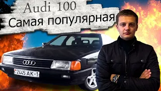 Самая популярная Ауди! Ауди 100 С3 / Audi 100 C3