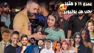 يوتيوبر طلع كل متابعينو أطفال 🤣، خليت العالم يختارو مين أحلى يوتيوبر عندون | كمشتك