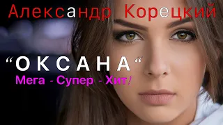 ОКСАНА♥️ШИКАРНАЯ ПЕСНЯ💖АЛЕКСАНДР КОРЕЦКИЙ🎧СЛУШАЕМ !!!