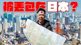 矇眼被丟到100公里外的陌生日本鄉鎮！用破日文想辦法回家！