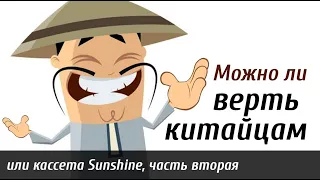 Можно ли верть китайцам, или кассета Sunshine, часть вторая