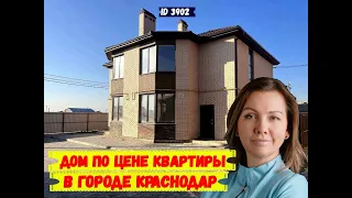 Дом в Краснодаре по цене квартиры