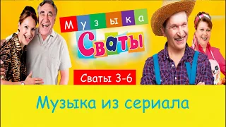 Сваты 3-6 сезоны. Музыка