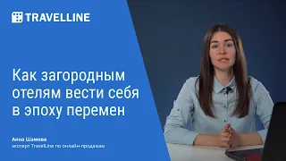 Как загородным отелям вести себя в эпоху глобальных изменений