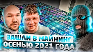 Зашли в майнинг осенью 2021 года!