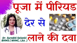 Period der se lane ke upay in hindi | Period late karne ki dawa