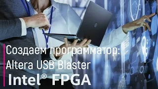 FPGA. Создаем программатор Altera Blaster USB для бюджетной отладочной платы с FPGA от Intel