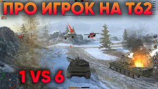 КАК НУЖНО ИГРАТЬ НА Т-62А WOT BLITZ | ОСТАЛСЯ 1 ПРОТИВ 6