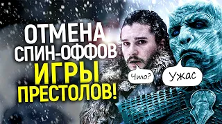 Жаль! НВО отменил новые спин-оффы Игры Престолов/Что с сиквелом Джона Сноу? Дом Дракона удивил