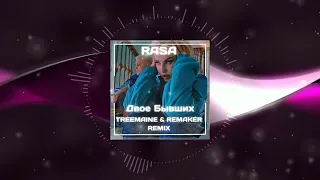 RASA - Двое Бывших (TREEMAINE & REMAKER Remix)