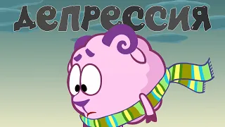 Депрессия в Смешариках