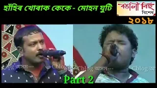 Beharbari Outpost - Kk da & Mohon Stand-up Comedy  ( Part2) // হাঁহিৰ খোৰাক কেকে - মোহন যুটি