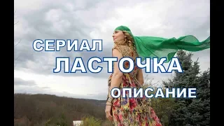 Ласточка ОПИСАНИЕ сериала, дата выхода нового сезона содержание серии и анонс