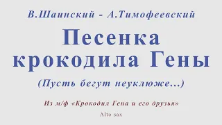 Песенка крокодила Гены (Пусть бегут неуклюже). В.Шаинский - А.Тимофеевский. Для альт саксофона