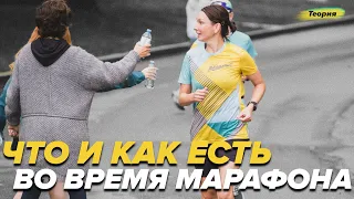 ПИТАНИЕ ПЕРЕД СТАРТОМ И ВО ВРЕМЯ МАРАФОНА