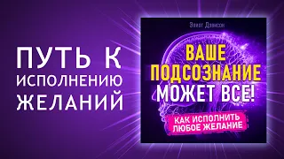 Ваше подсознание может все. Как исполнить любое желание? Подсознание и сила мысли. (Аудиокнига)