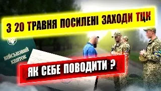 ЗАТРИМАННЯ та ДОСТАВЛЕННЯ ДО ТЦК ПІСЛЯ ПЕРЕВІРКИ ДОКУМЕНТІВ НА ВУЛИЦІ.