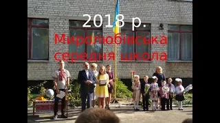 Жовтнева (Миролюбівська) школа в 2018 р.