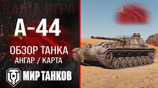 A-44 review of the USSR medium tank | A44 armor equipment