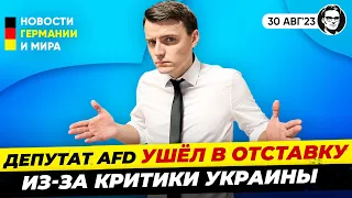 Депутат ушёл в отставку из-за оскорбления Украины / Резкий рост соцпособий.Новости Германии Миша Бур