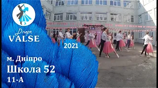 Випускний вальс - 11 А Школа 52 м. Дніпро - Dnepr Valse 2021