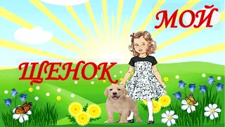 Мой щенок.С.В.Михалков стихотворение.