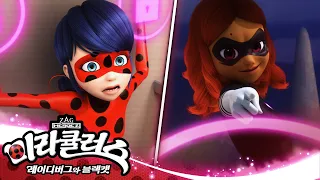 [미라큘러스: 레이디버그와 블랙캣] 🐞 내 친구 알리야 / 검은나비에 지배당하다 🐞 | 시즌1 6화 | 공식채널