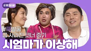 [크큭티비] 큭발굴 : 시엄마가 이상해 | ep.906-917 | KBS 방송