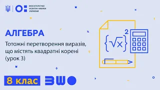 8 клас. Алгебра. Тотожні перетворення виразів, що містять квадратні корені (урок 3)